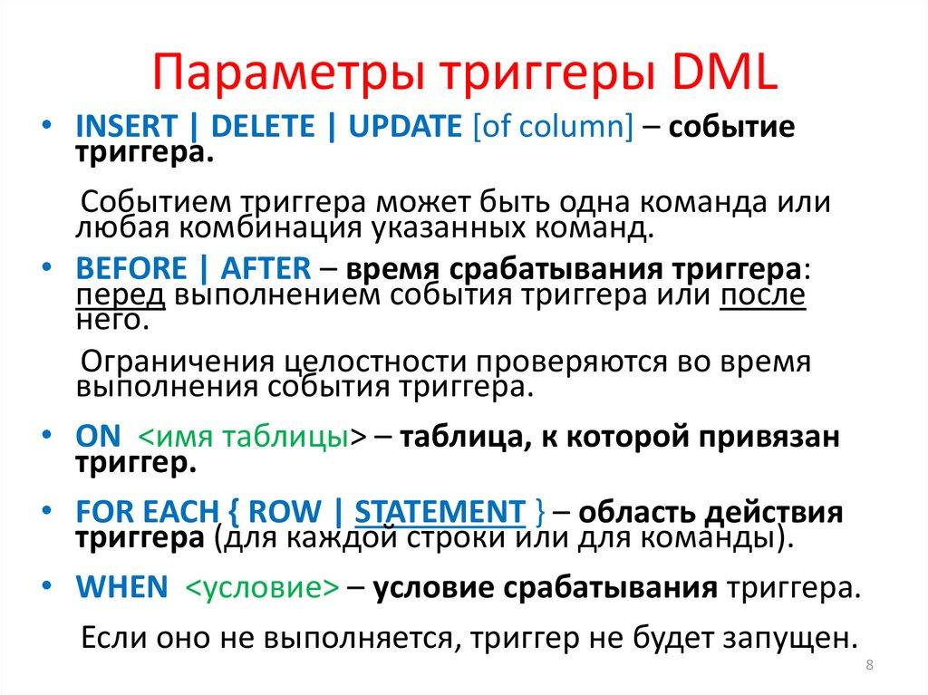 Параметры триггеры DML