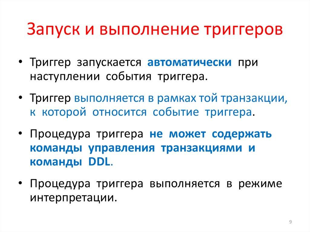 Запуск и выполнение триггеров