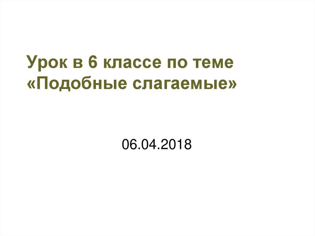 Урок в 6 классе по теме «Подобные слагаемые»