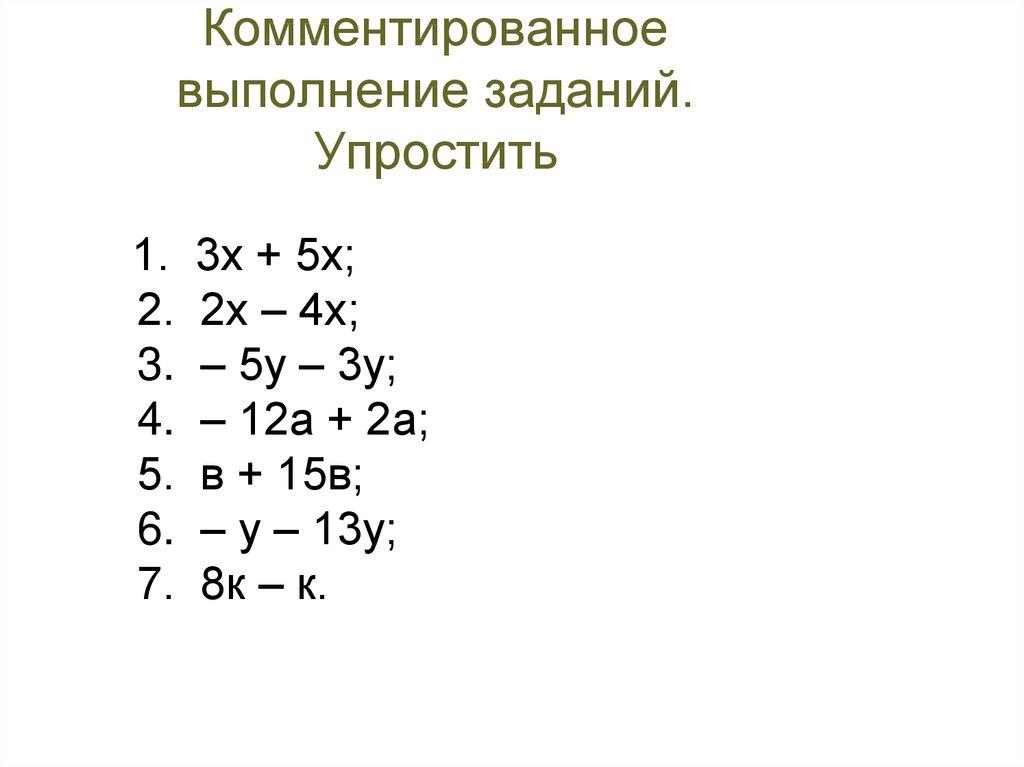 Комментированное выполнение заданий. Упростить