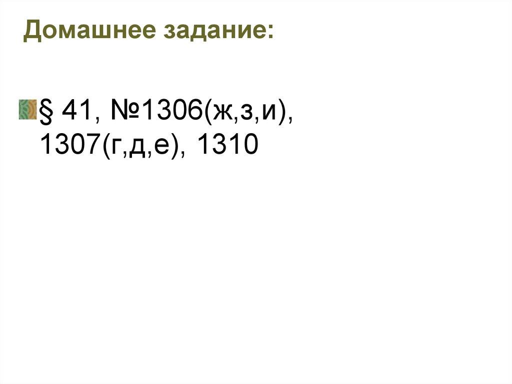 Домашнее задание: