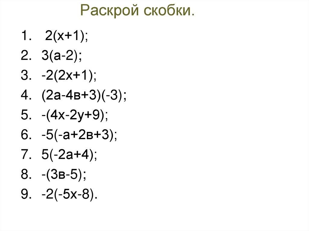 Раскрой скобки.