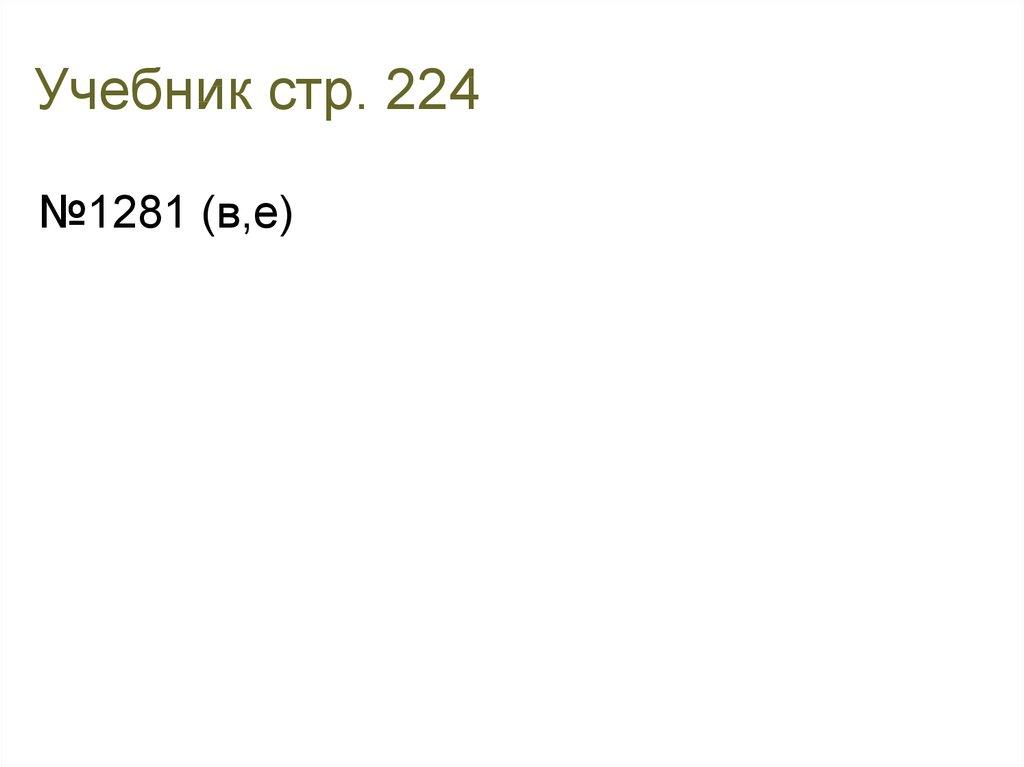 Учебник стр. 224