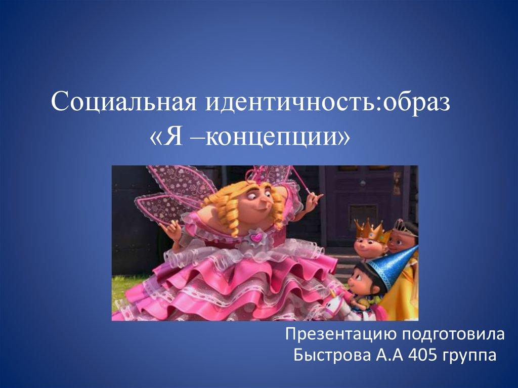 Социальная идентичность:образ «Я –концепции»