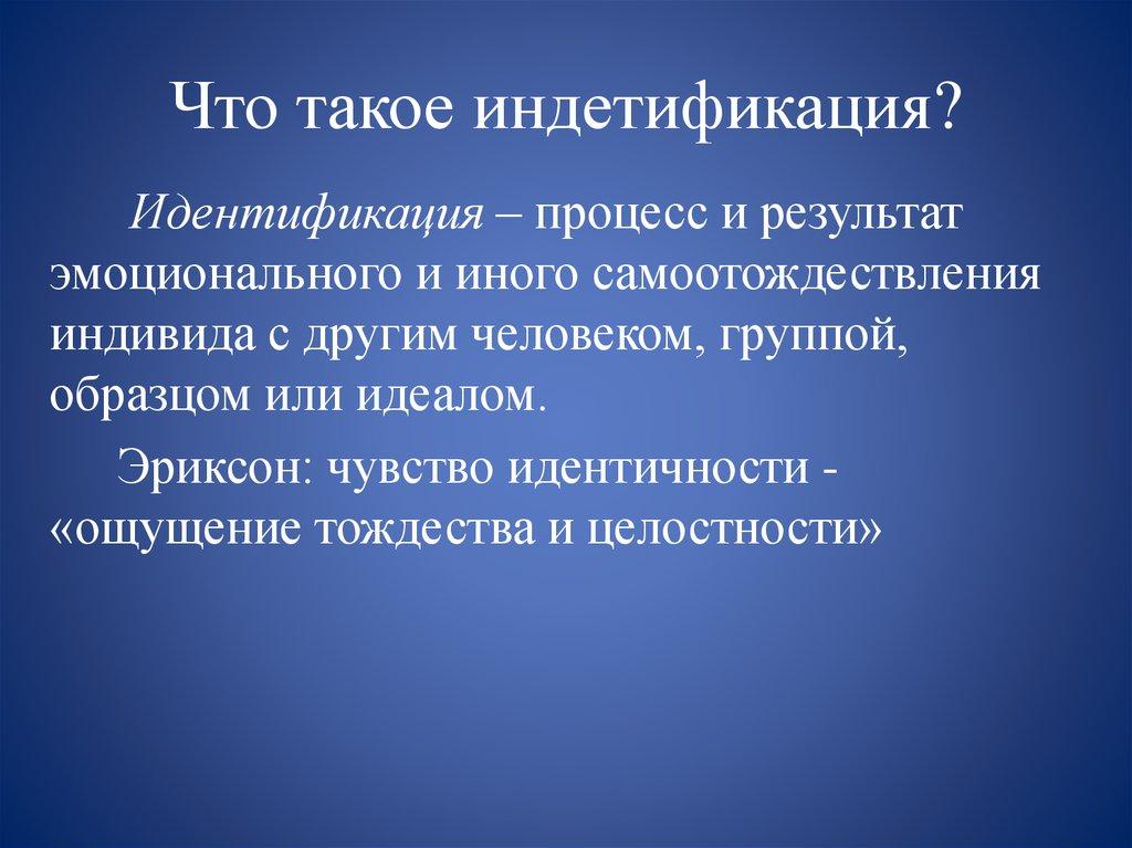 Что такое индетификация?
