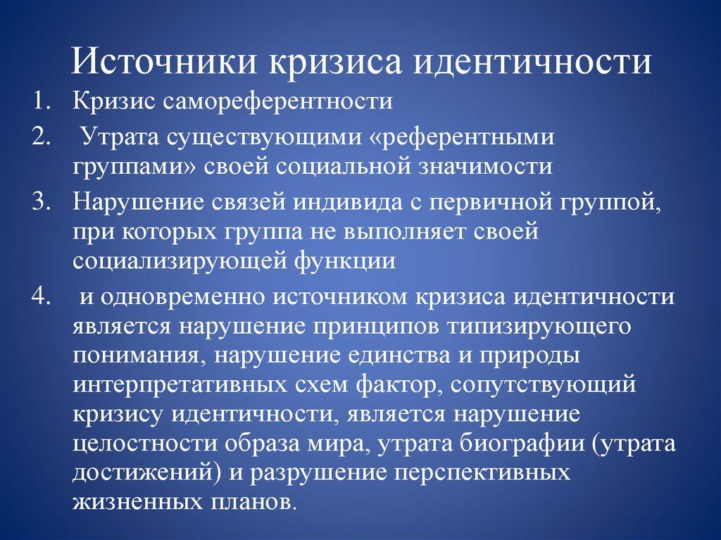 Источники кризиса идентичности