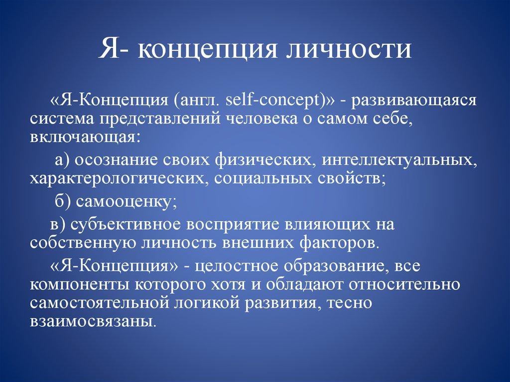 Я- концепция личности