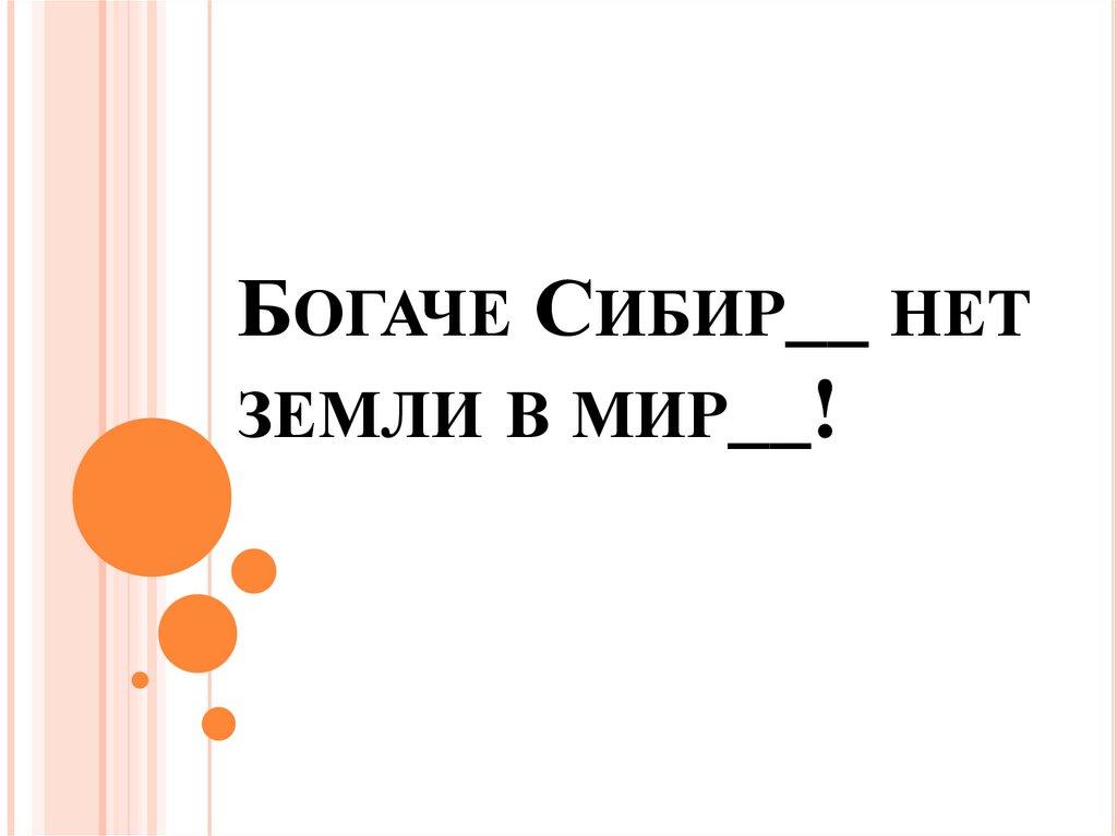 Богаче Сибир__ нет земли в мир__!