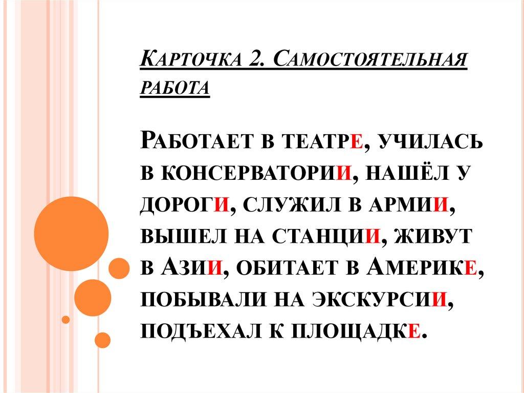   Карточка 2. Самостоятельная работа Работает в театре, училась в консерватории, нашёл у дороги, служил в армии, вышел на