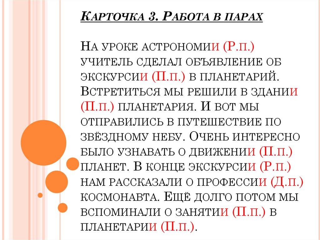   Карточка 3. Работа в парах На уроке астрономии (Р.п.) учитель сделал объявление об экскурсии (П.п.) в планетарий. Встретиться