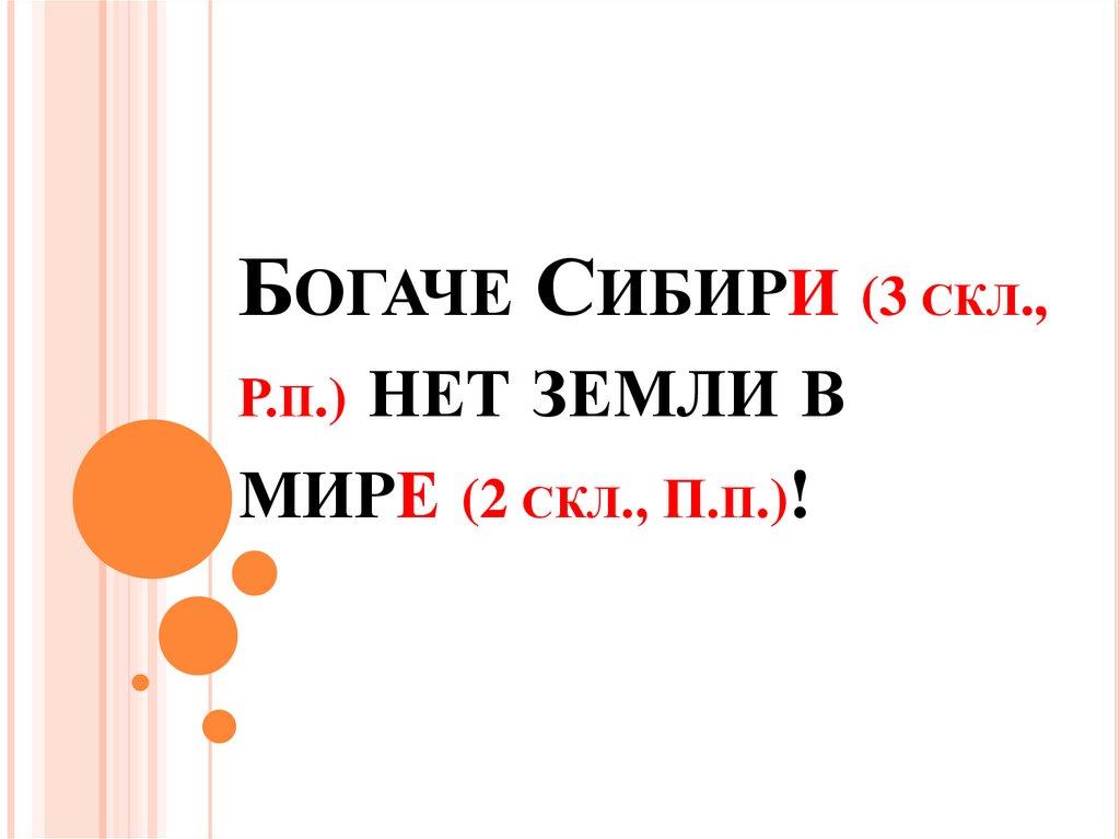 Богаче Сибири (3 скл., Р.п.) нет земли в мире (2 скл., П.п.)!