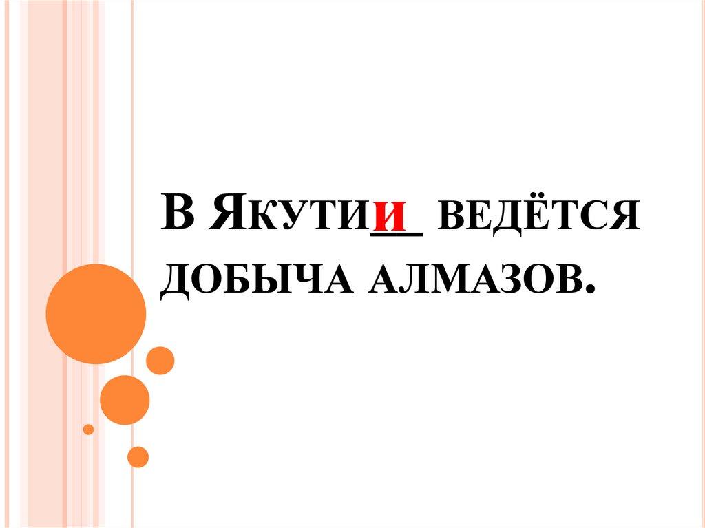 В Якути__ ведётся добыча алмазов.