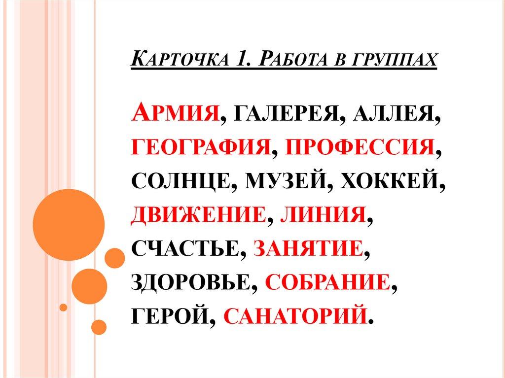   Карточка 1. Работа в группах Армия, галерея, аллея, география, профессия, солнце, музей, хоккей, движение, линия, счастье,