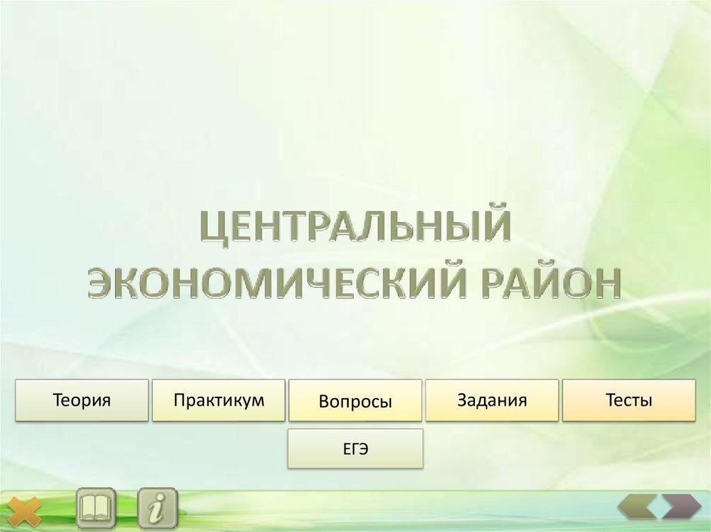 ЦЕНТРАЛЬНЫЙ ЭКОНОМИЧЕСКИЙ РАЙОН