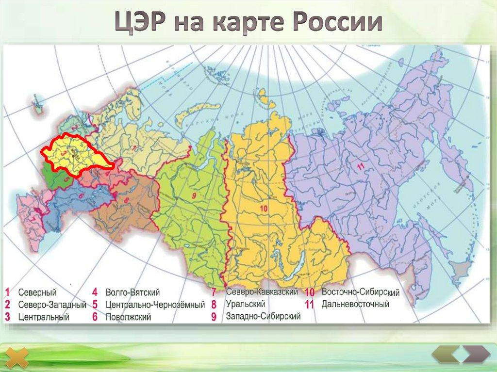 ЦЭР на карте России