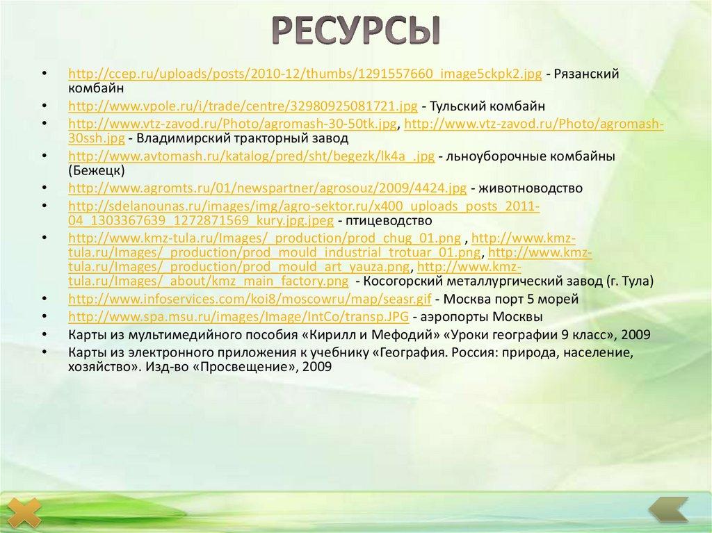 РЕСУРСЫ