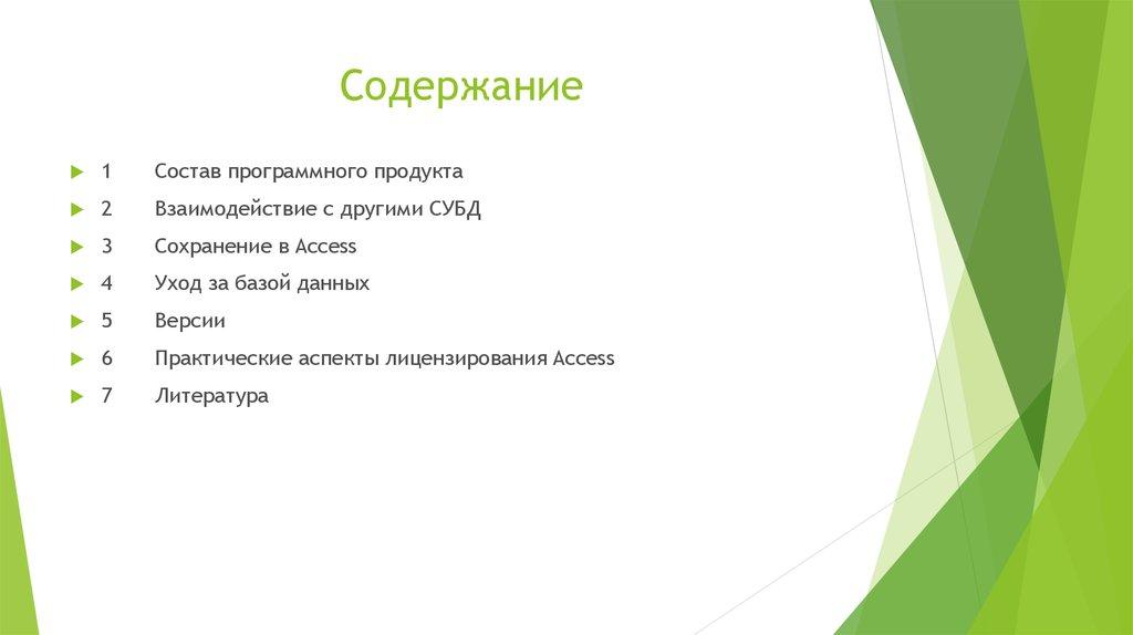 Содержание