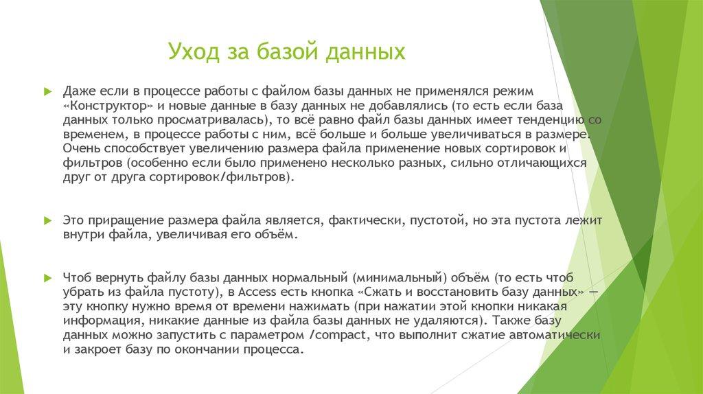 Уход за базой данных