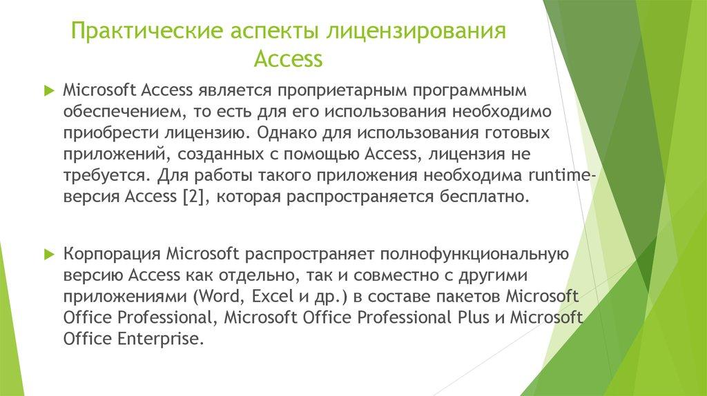 Практические аспекты лицензирования Access