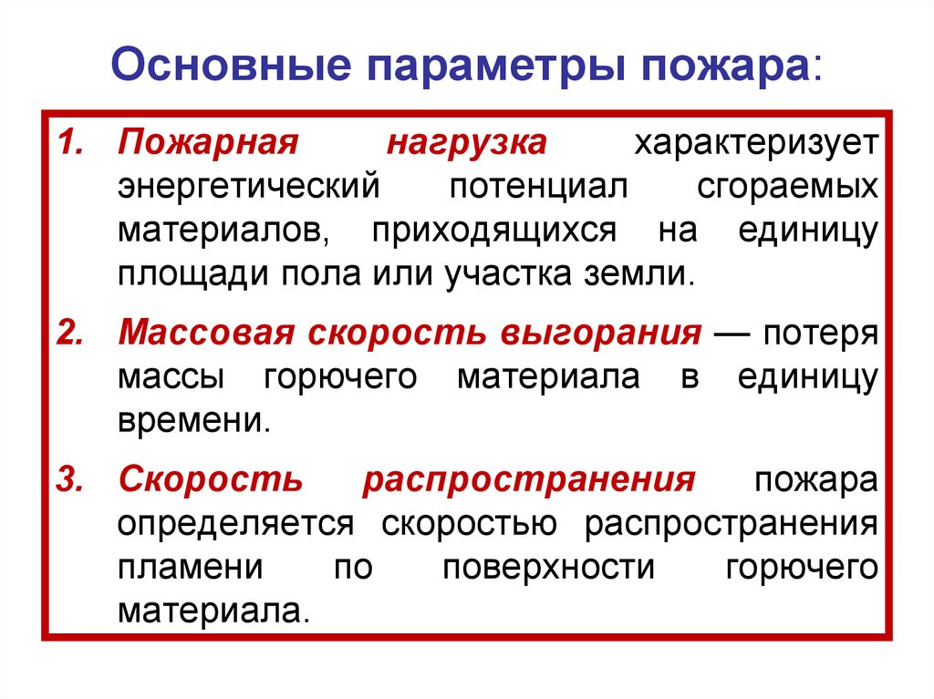 Основные параметры пожара: