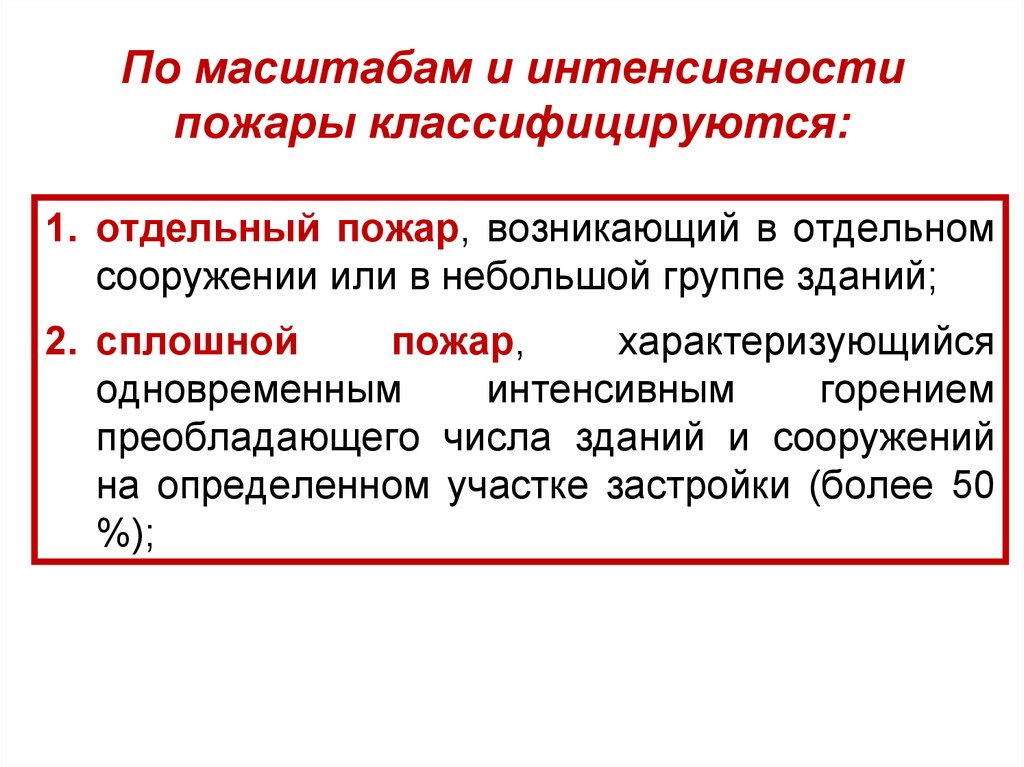 По масштабам и интенсивности пожары классифицируются: