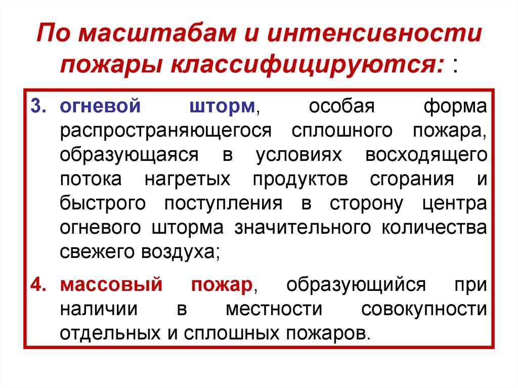 По масштабам и интенсивности пожары классифицируются: :