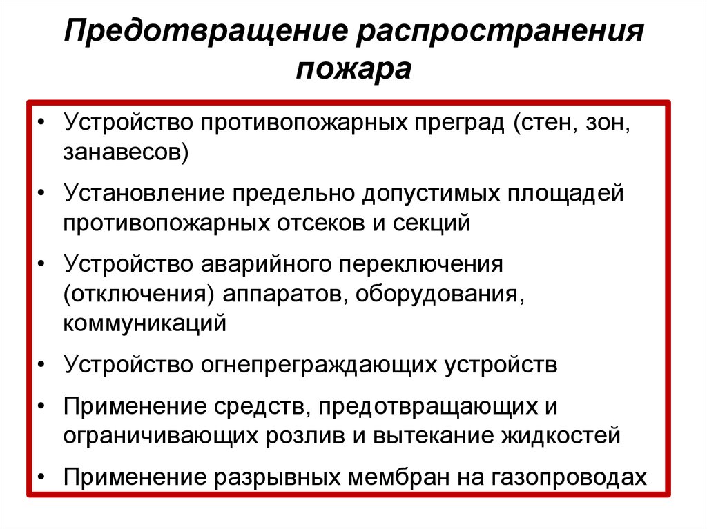 Предотвращение распространения пожара
