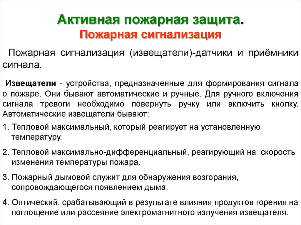 Активная пожарная защита. Пожарная сигнализация
