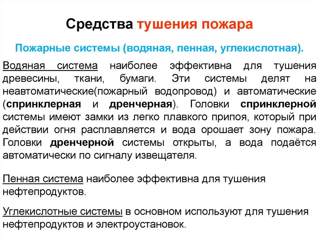 Средства тушения пожара