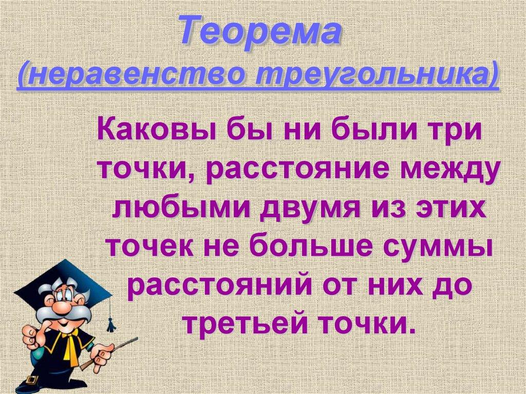 Теорема (неравенство треугольника)