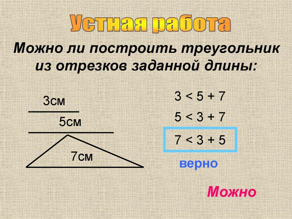 Можно ли построить треугольник из отрезков заданной длины: