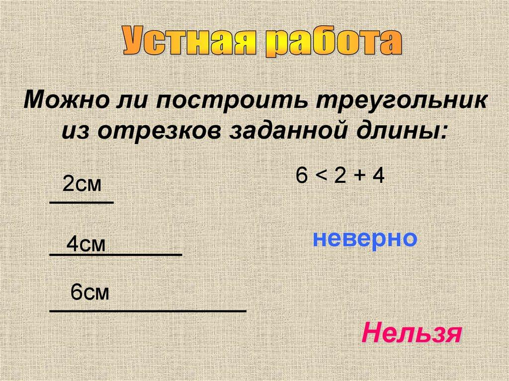 Можно ли построить треугольник из отрезков заданной длины: