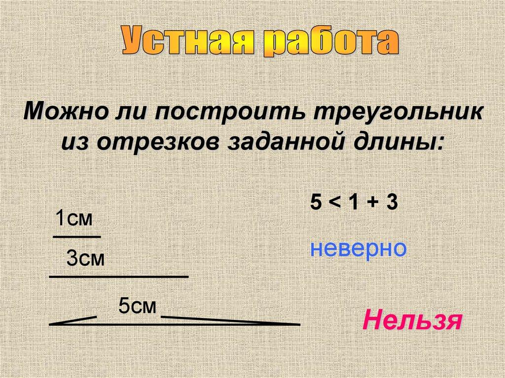Можно ли построить треугольник из отрезков заданной длины: