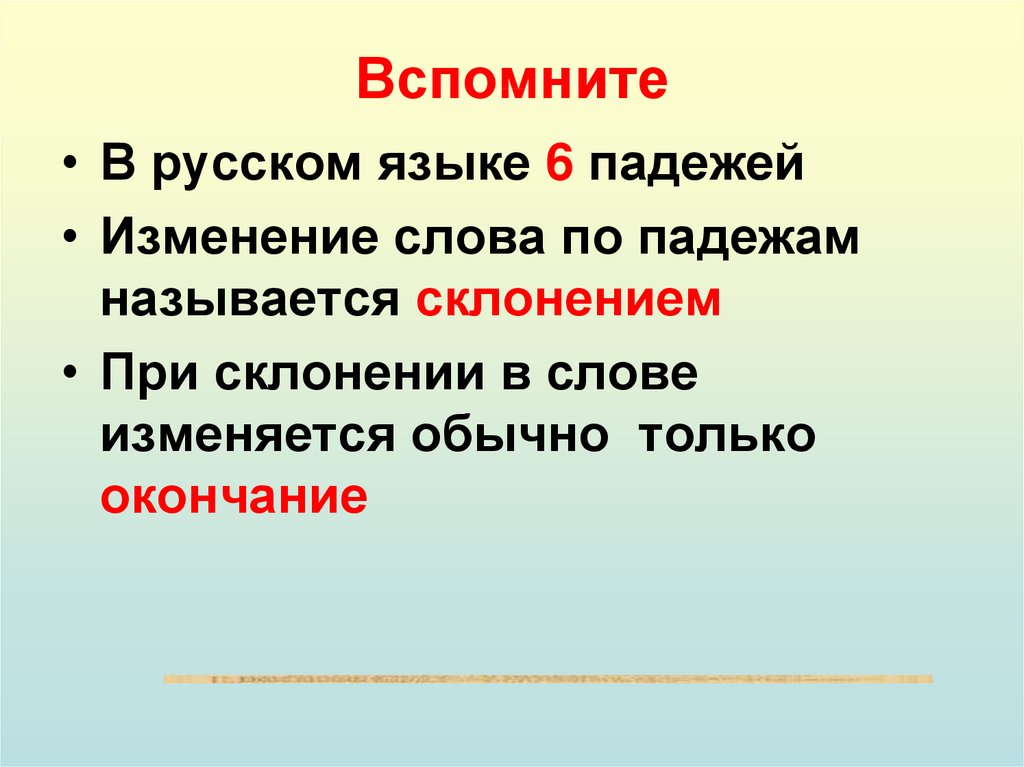 Вспомните