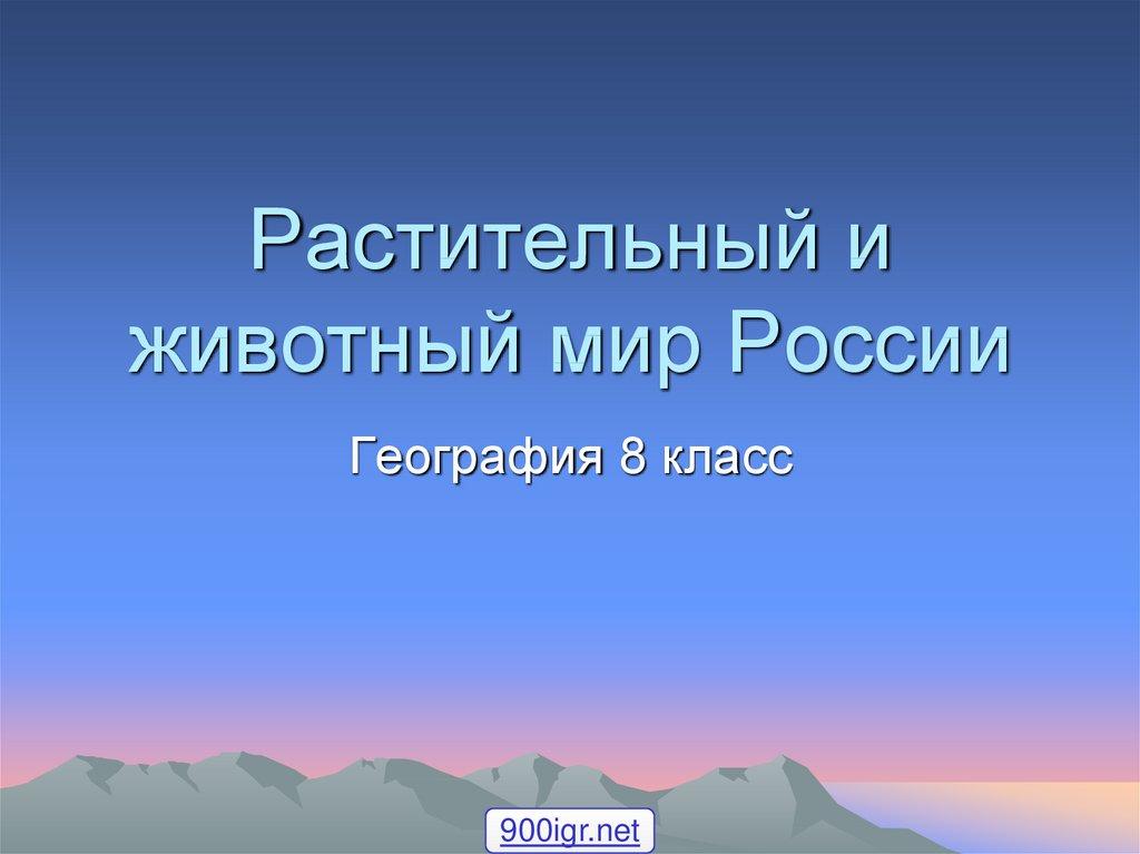 Растительный и животный мир России