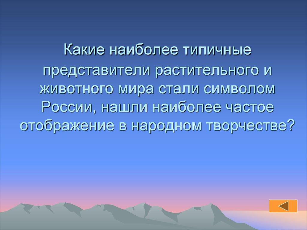 Какие наиболее типичные представители растительного и животного мира стали символом России, нашли наиболее частое отображение в