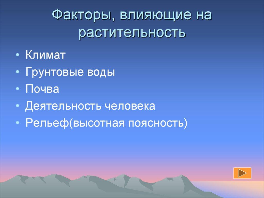 Факторы, влияющие на растительность