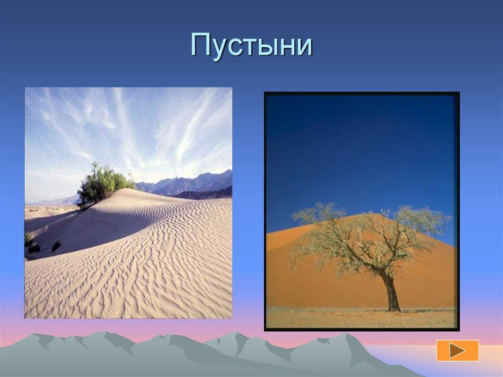Пустыни