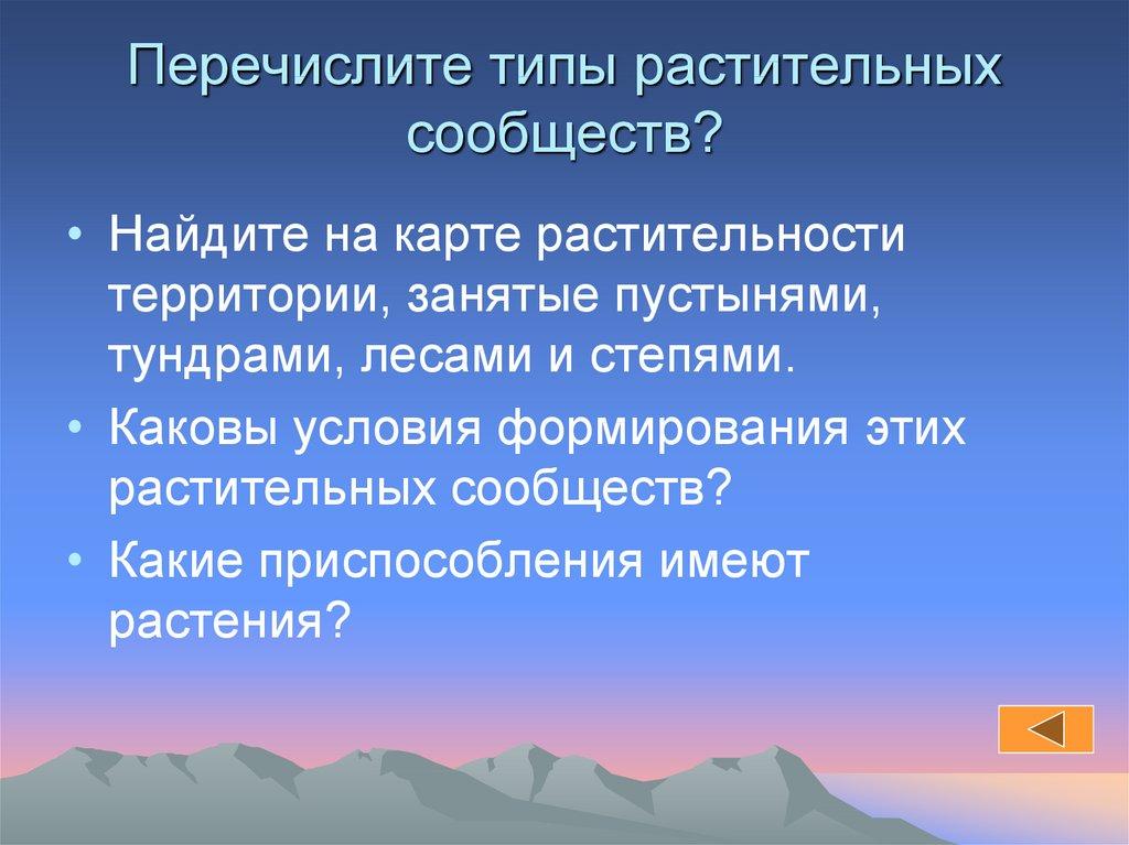 Перечислите типы растительных сообществ?