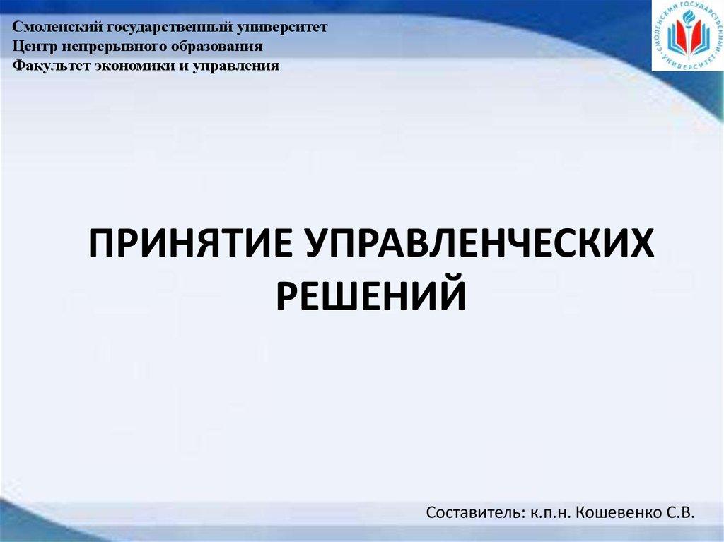 ПРИНЯТИЕ УПРАВЛЕНЧЕСКИХ РЕШЕНИЙ