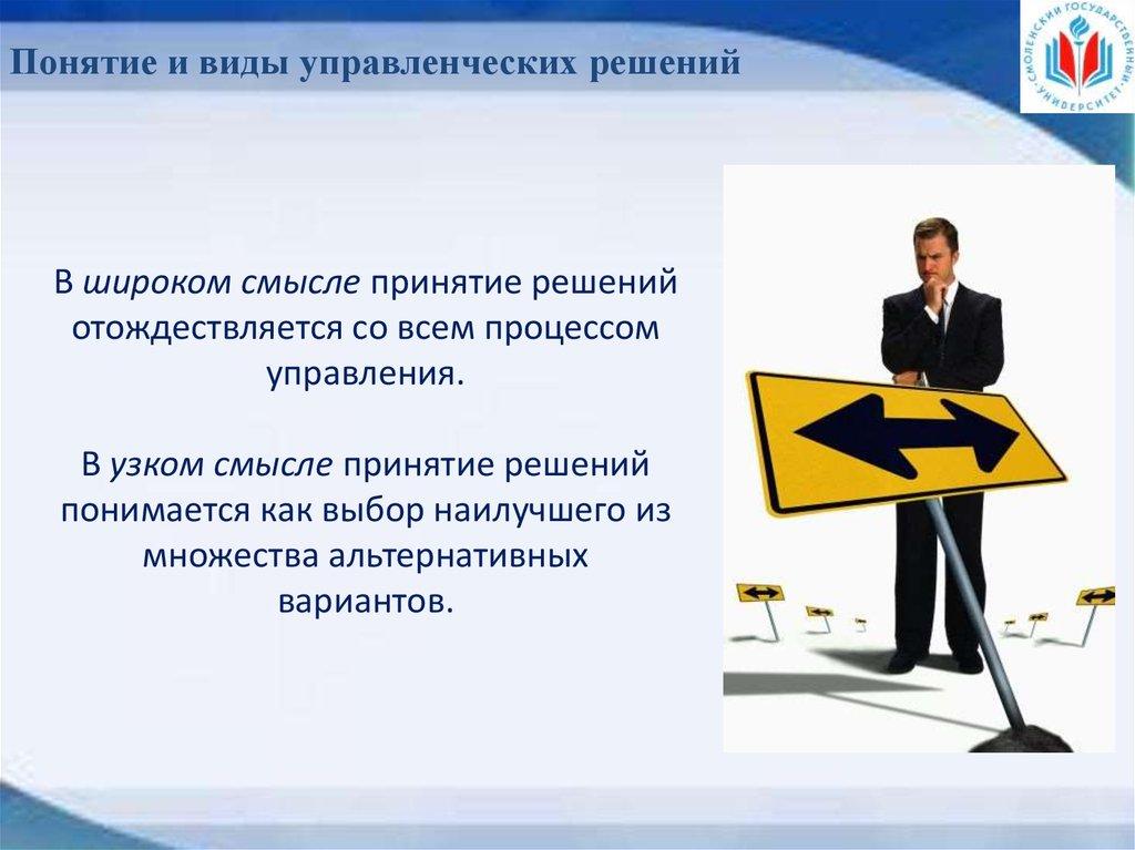 Понятие и виды управленческих решений
