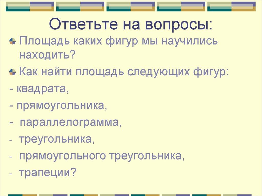 Ответьте на вопросы: