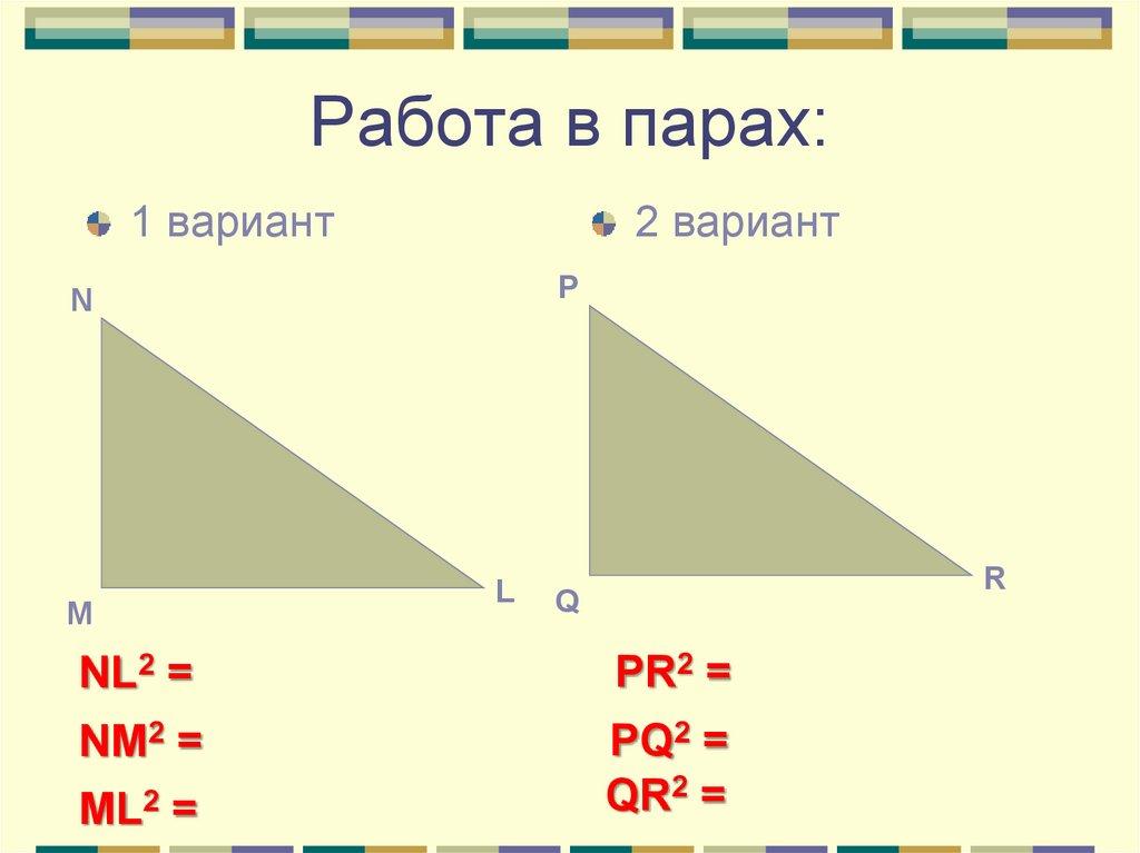 Работа в парах: