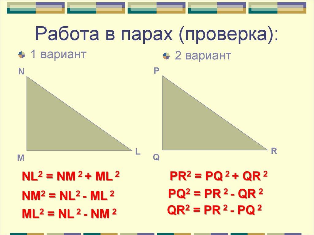 Работа в парах (проверка):