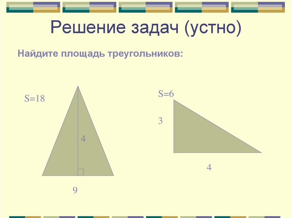 Решение задач (устно)