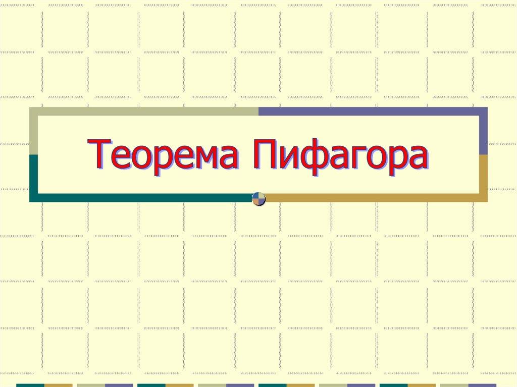 Теорема Пифагора