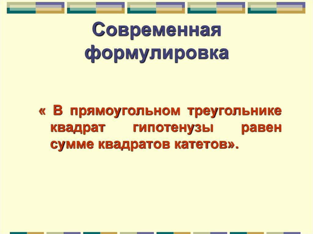 Современная формулировка