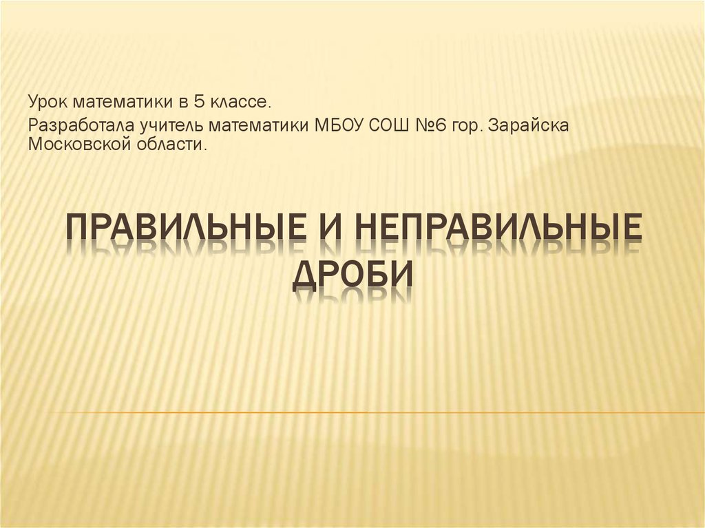 ПРАВИЛЬНЫЕ И НЕПРАВИЛЬНЫЕ ДРОБИ