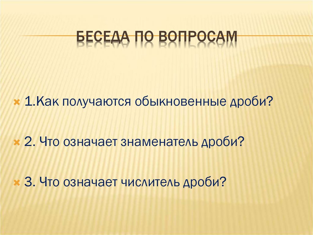 Беседа по вопросам