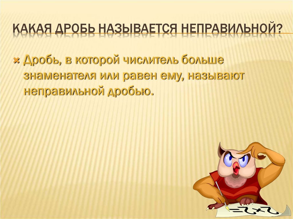 Какая дробь называется неправильной?